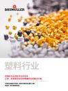封面图片 Brochures / Flyer 塑料行业 (Plastic)